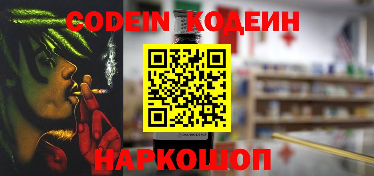Кодеин Purple Drank Дербент